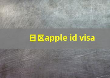 日区apple id visa